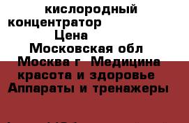 кислородный концентратор bitmos oxy 6000 › Цена ­ 50 000 - Московская обл., Москва г. Медицина, красота и здоровье » Аппараты и тренажеры   